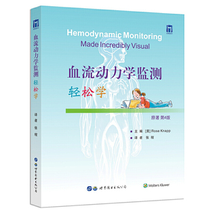 血流动力学监测轻松学（原著第4版）