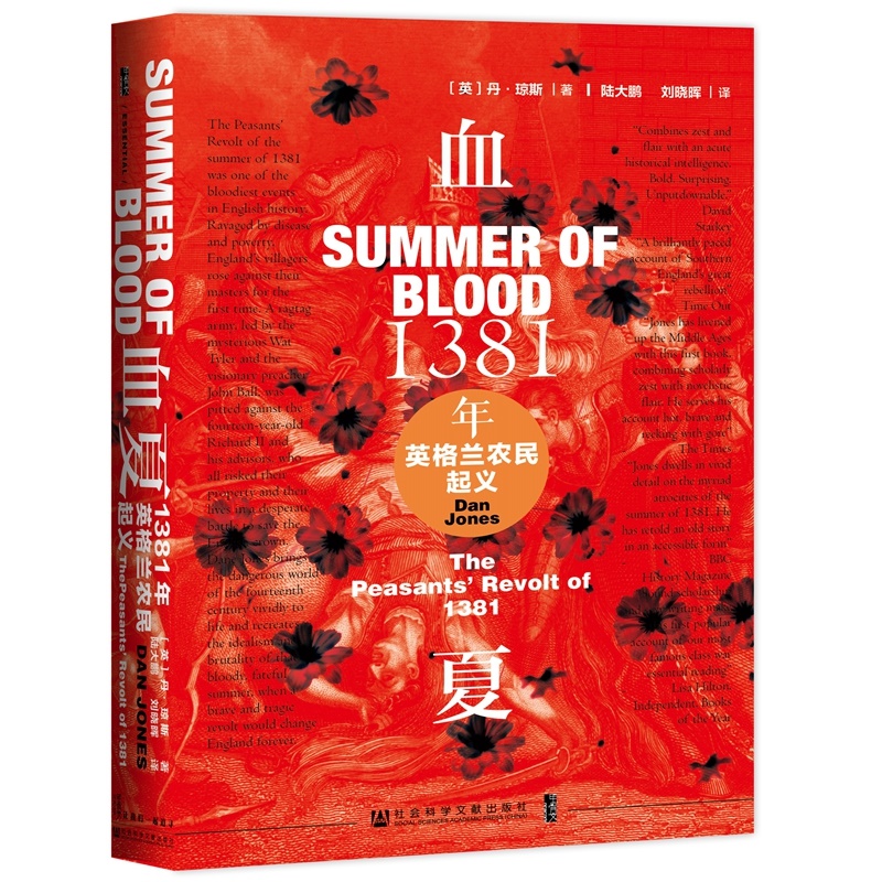 【当当网】甲骨文丛书·血夏：1381年英格兰农民起义 社会科学文献出版社 正版书籍