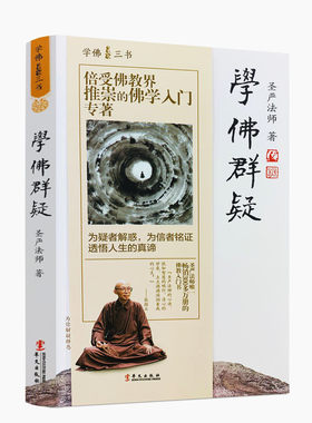 当当网 学佛群疑 圣严法师 华文出版社 正版书籍