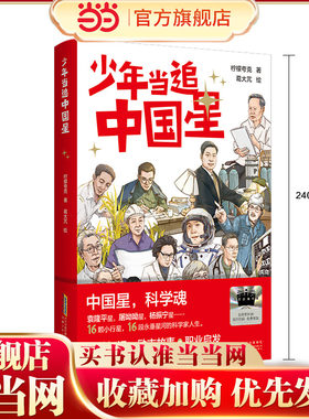 当当网童书 少年当追中国星 儿童文学百班千人小学生课外阅读书籍图书一二三四五六年级6-8-10-12岁寒暑假推荐阅读书籍经典书目