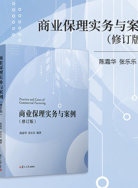 商业保理实务与案例（修订版）