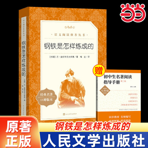 当当网正版书籍钢铁怎样炼成