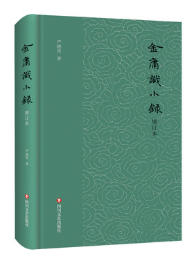当当网 金庸识小录（增订本） 严晓星 四川文艺出版社 正版书籍