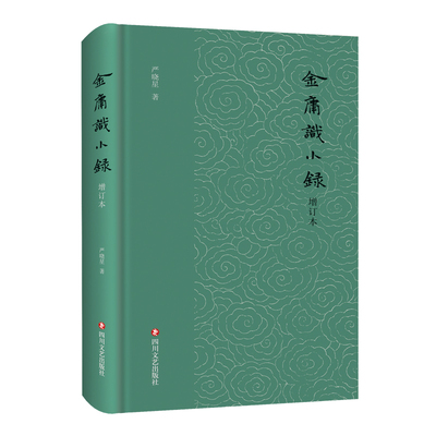 当当网 金庸识小录（增订本） 严晓星 四川文艺出版社 正版书籍
