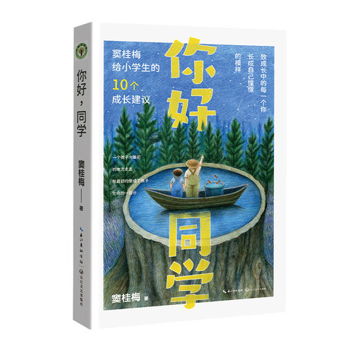 你好，同学：窦桂梅给小学生的10个成长建议（大教育书系）