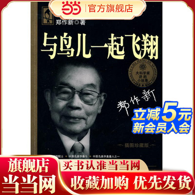 当当网正版童书 大科学家讲的小故事·与鸟儿一起飞翔（“国家图书奖”，“五个一工程·一本好书”奖）