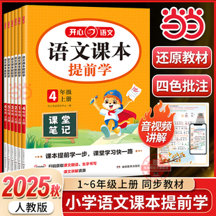 2025秋语文课本提前学课堂笔记