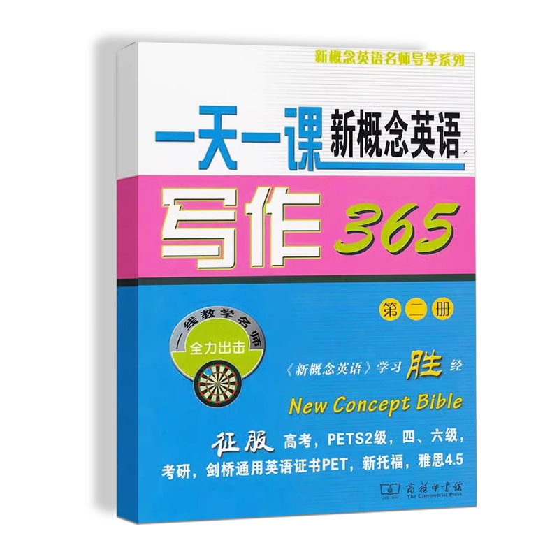 一天一课新概念英语写作365(第二册)