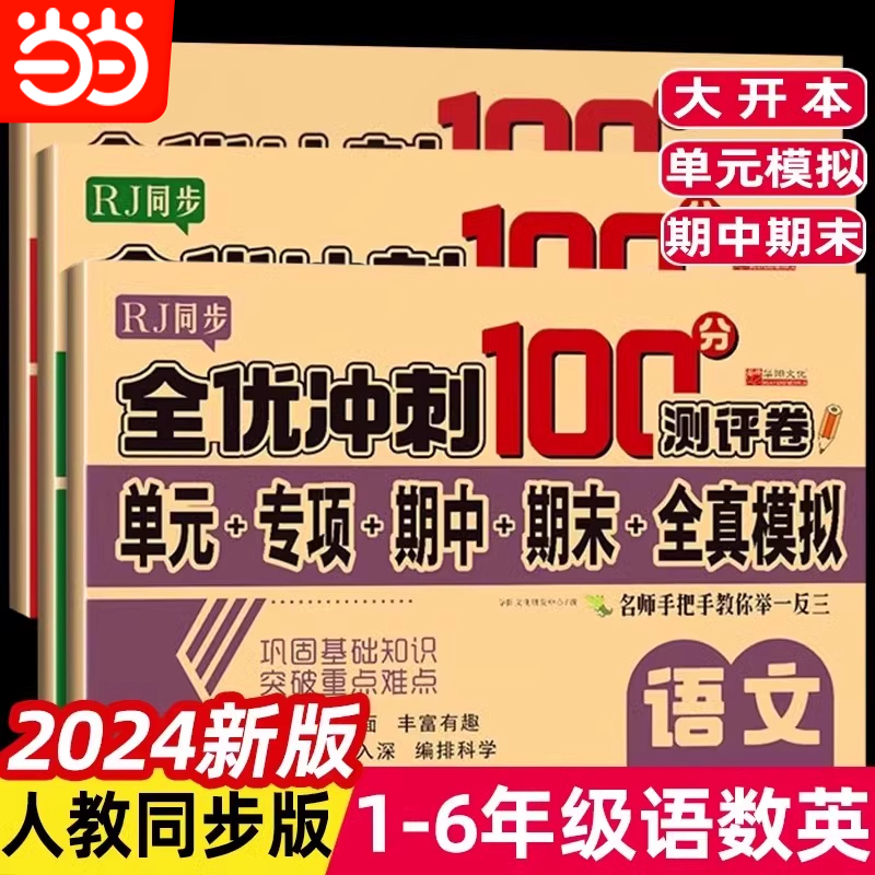 全优冲刺100分测评卷小学