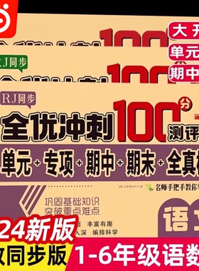 当当网 全优冲刺100分测评卷2024语文数学一二年级上下册全套人教版期中期末单元模拟测试卷小学生同步训练语文训练同步课堂练习册