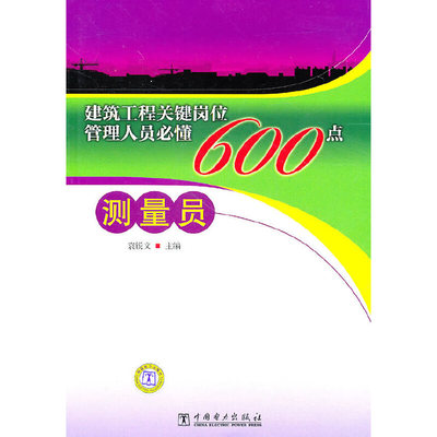 建筑工程关键岗位管理人员必懂600点  测量员.袁锐文　主编9787512311022