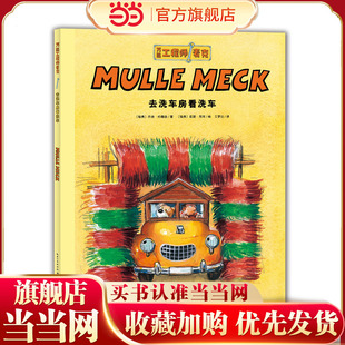 工程师麦克：去洗车房看洗车 点读版