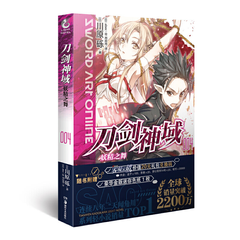 当当网 刀剑神域4.妖精之舞 川原砾 湖南美术出版社 正版书籍