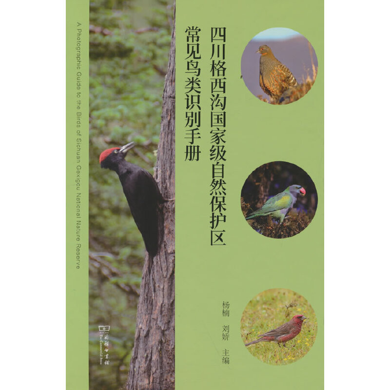 当当网 四川格西沟自然保护区常见鸟类识别手册 杨楠 刘娇 主编 商务印书馆 正版书籍