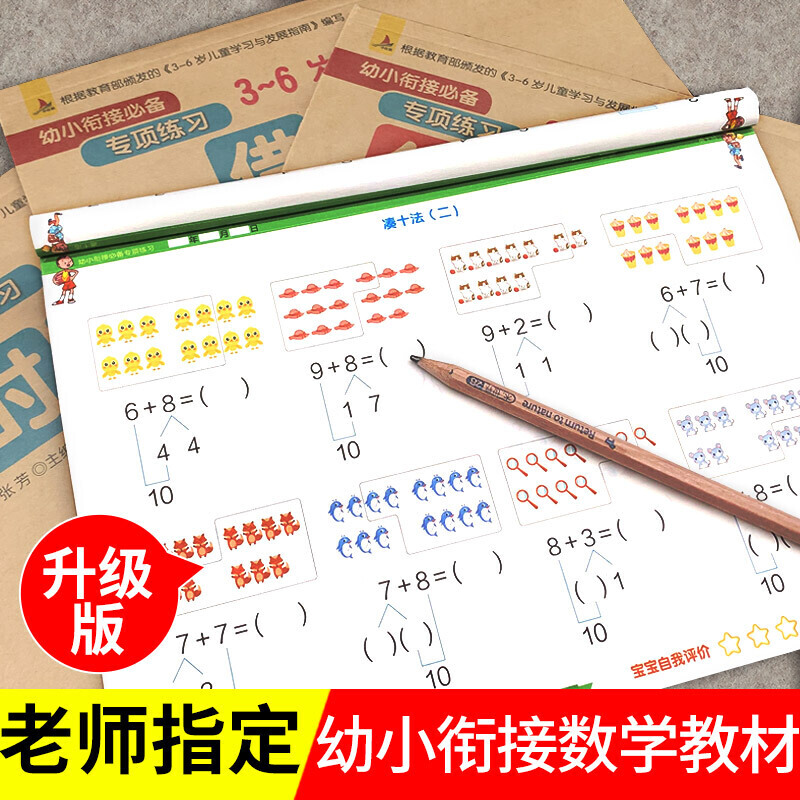 当当网正版书籍 幼小衔接专项练习套装4册借十法凑十法学前教育20以内加减法学前班幼儿数学