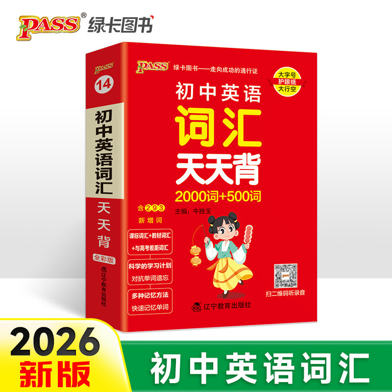 26新版天天背初中英语词汇 新教材人教版七八九年级知识点手册核心考点大全中考复习掌中宝口袋书初一二三工具书