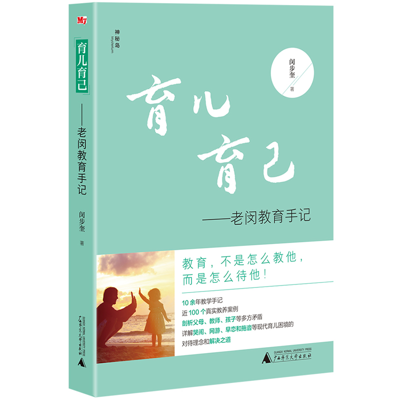 当当网 育儿育己：老闵教育手记（神秘岛） 正版书籍