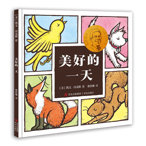凯文·汉克斯爱的启蒙系列 美好的一天（2022年百班千人寒假书单）  凯迪克金奖和纽伯瑞儿童文学大奖双料得主凯文·汉克斯代表作