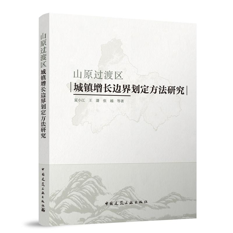 山原过渡区城镇增长边界划定方法研究 书籍/杂志/报纸 建筑/水利（新） 原图主图