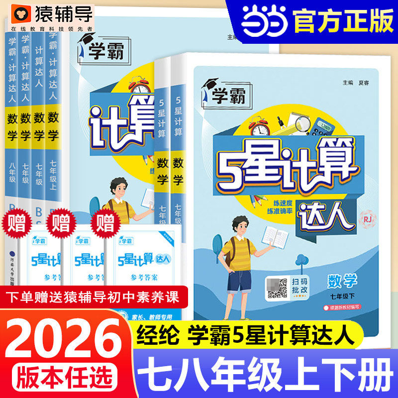 当当网2026春2025秋版学霸五星计算达人七年级八上册下册人教版苏教版北师专项训练初一二数学初中练习题册强化同步必刷题经纶学典