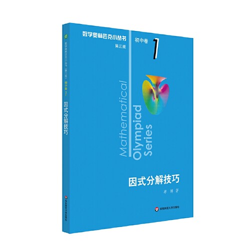 奥数小丛书（第三版）初中卷1：因式分解技巧（第三版）