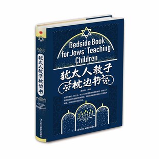 犹太人教子枕边书