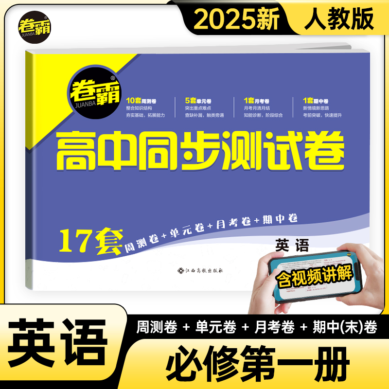 【卷霸2025春季适用】高中同步测试卷子英语必修第一册高一1每周一卷教辅资料人教版训练题册金太阳教育