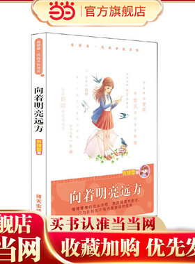 庞婕蕾?风信子悦读坊??向着明亮远方