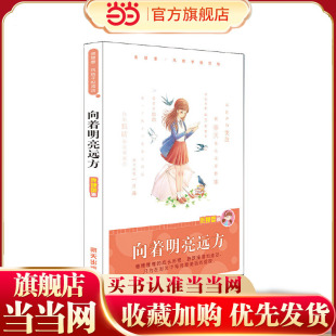 庞婕蕾?风信子悦读坊??向着明亮远方