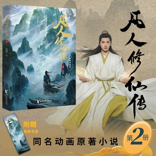 【当当网】凡人修仙传2  杨洋主演同名电视剧即将优酷播出 凡人亦可逆天改命 浩瀚三界踏破仙途 仙侠小说正版畅销书