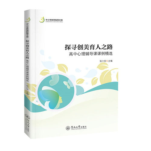 探寻创美育人之路：高中心理辅导课课例精选（中小学教育智慧文库）