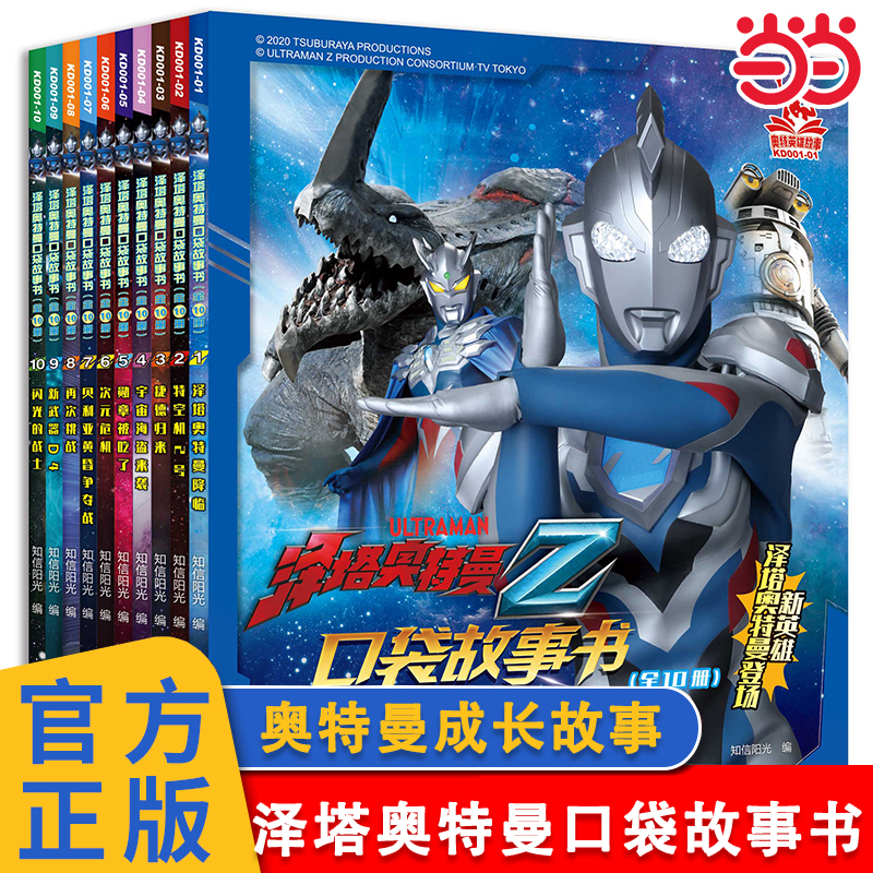 泽塔奥特曼口袋故事书 全10册 奥特曼书籍绘本拼音认读故事书赛罗艾克斯迪迦欧布罗布泽塔特利迦奥特曼口袋故事书带拼音的识字阅读