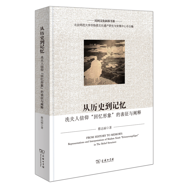 当当网 从历史到记忆：冼夫人信仰“回忆形象”的表征与阐释(民间文化新探书系) 蔡达丽 商务印书馆 正版书籍