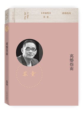 当当网 离婚指南 苏童 人民文学出版社 正版书籍