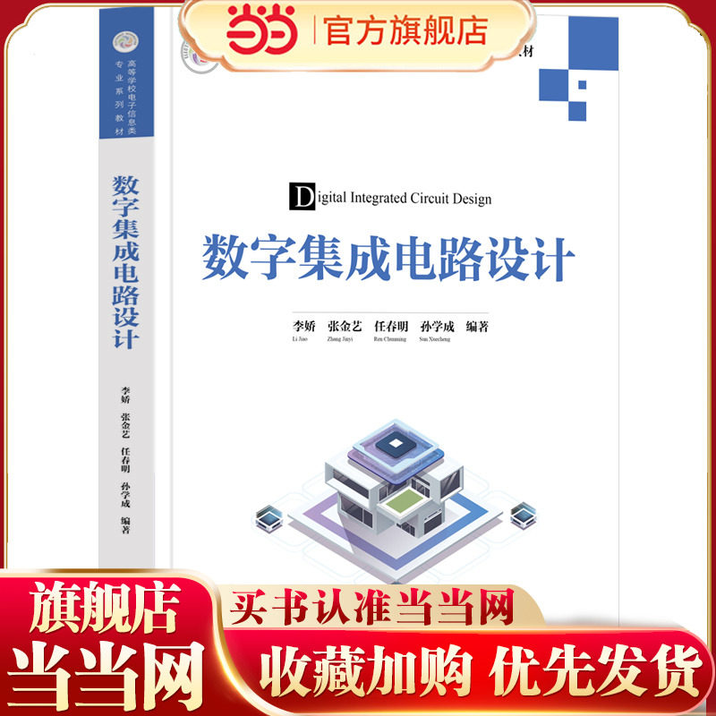 数字集成电路设计