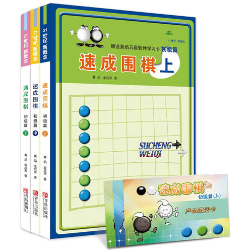 【当当网 正版书籍】速成围棋：初级篇（上中下）从入门到有段，一学