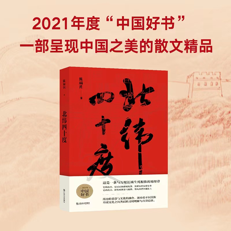 当当网正版北纬四十度年度中国好书获奖作品 2021收获文学榜长篇非虚构榜首，解密盘旋千年的历史愁云，绘制一幅雄浑的千古江山图