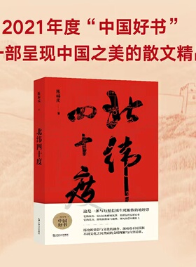 当当网 北纬四十度 2021年度中国好书获奖图书 第八届中华优秀出版物获奖图书 解密 陈福民 现当代文学小说正版书 上海文艺出版社