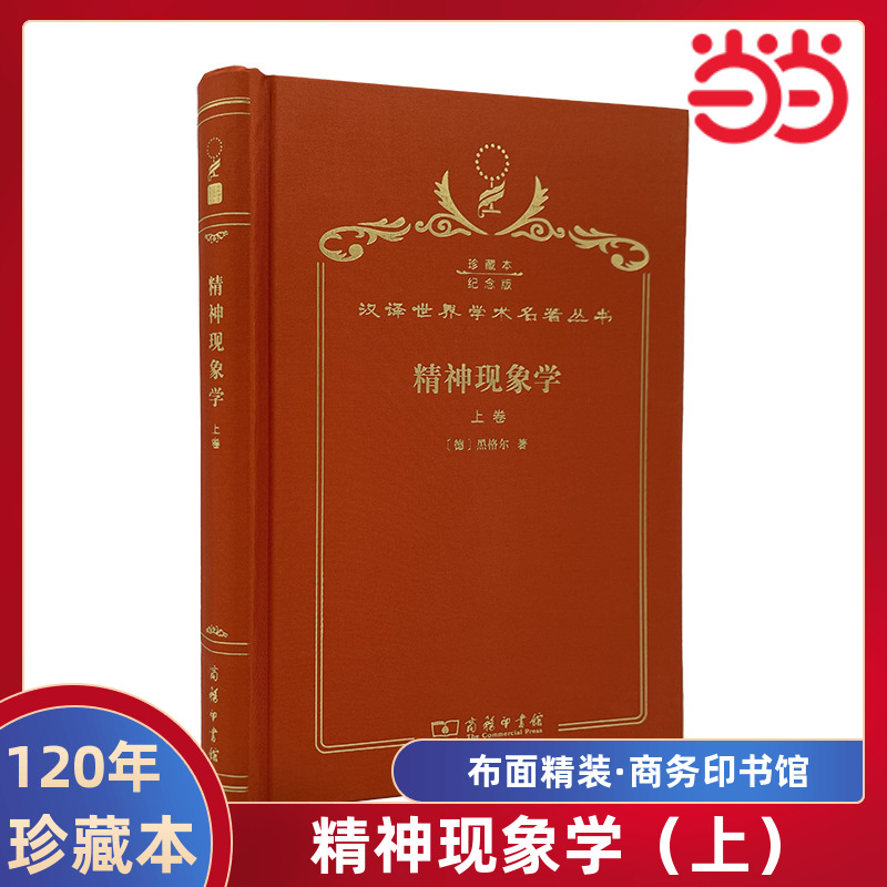 当当网 精神现象学（上）（120年珍藏本） 黑格尔 商务印书馆 正版书籍