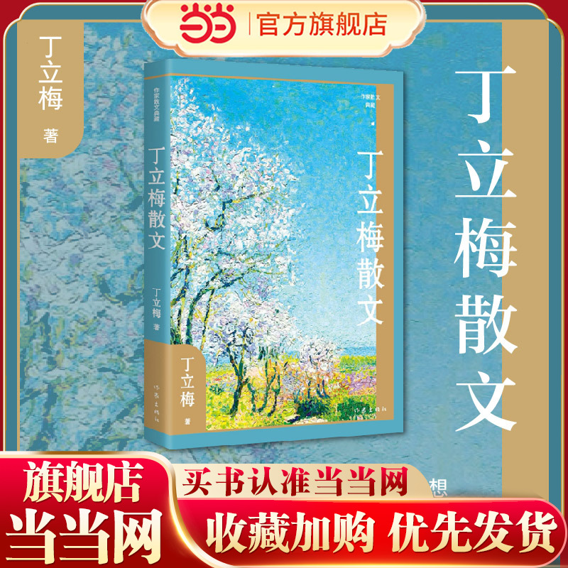丁立梅散文（作家散文典藏）多地中小学列入课外阅读推荐书目，上百篇文章被设计成语文考试现代文阅读材料