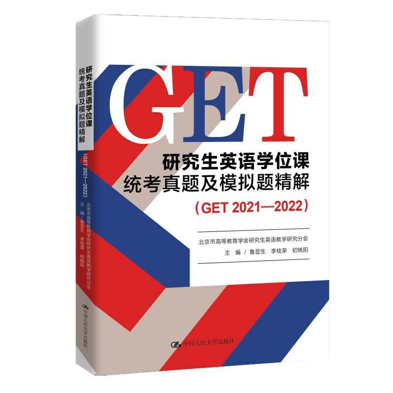 研究生英语学位课统考真题及模拟题精解(GET 2021—2022) 书籍/杂志/报纸 考研（新） 原图主图