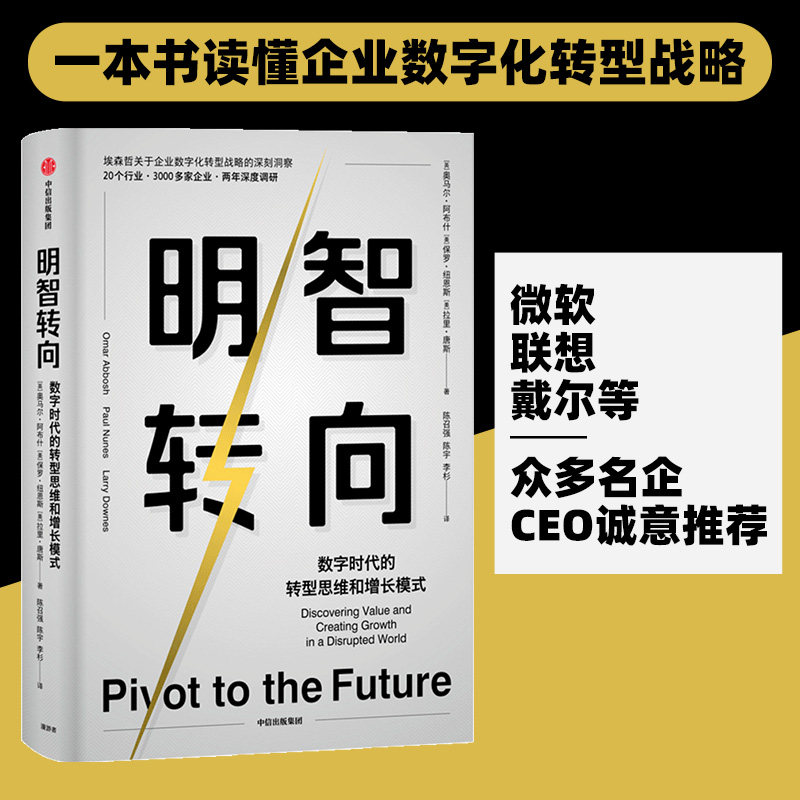当当网 明智转向:一本书读懂企业数字化转型战略 Omar Abbosh 中信出版社 正版书籍