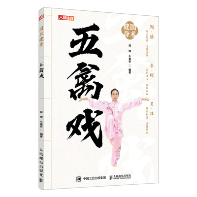 当当网 国术健身 五禽戏 周倩 牛爱军 人民邮电出版社 正版书籍