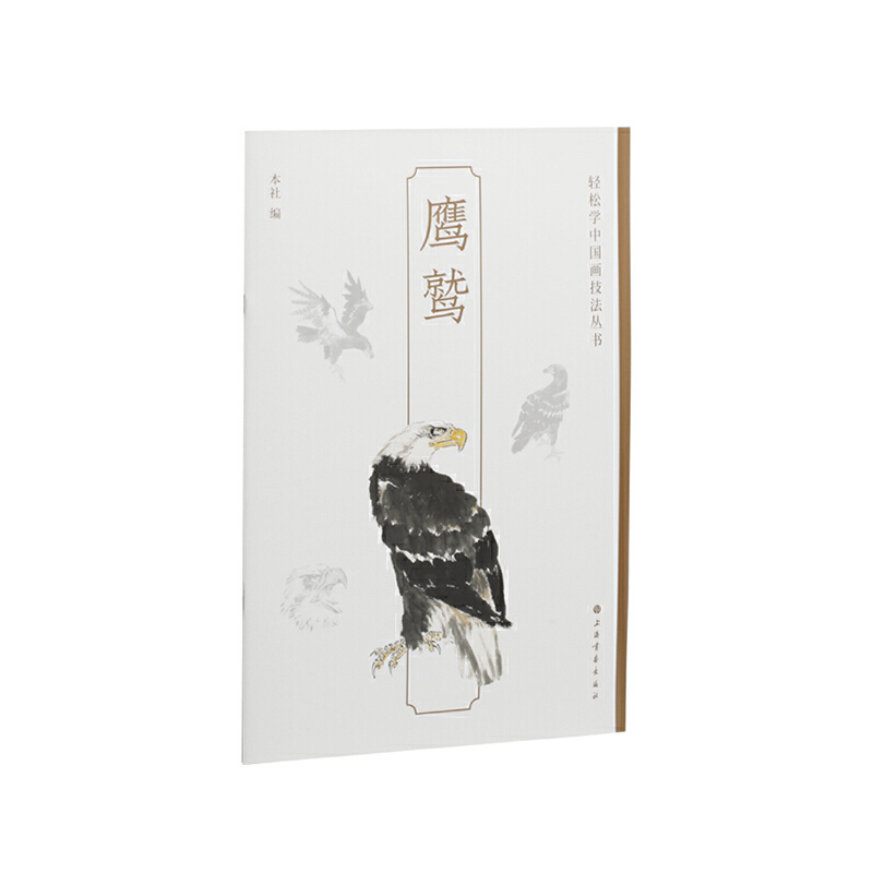 当当网 鹰鹫-轻松学中国画技法丛书 上海书画出版社 正版书籍