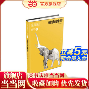 沈石溪作品——愤怒 象群