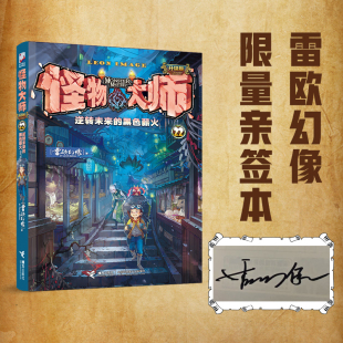 先到先得 作者亲签版 黑色薪火 怪物大师22：逆转未来