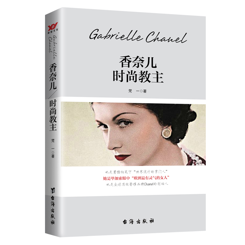 当当网 香奈儿 梵一 台海出版社 正版书籍
