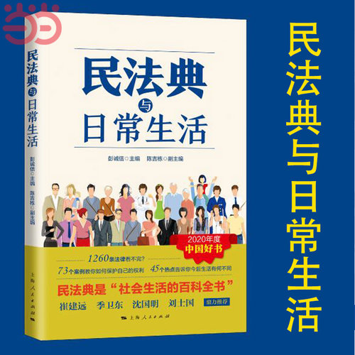 当当网 民法典与日常生活 彭诚信 主编 陈吉栋 副主编 上海人民出版社 正版书籍