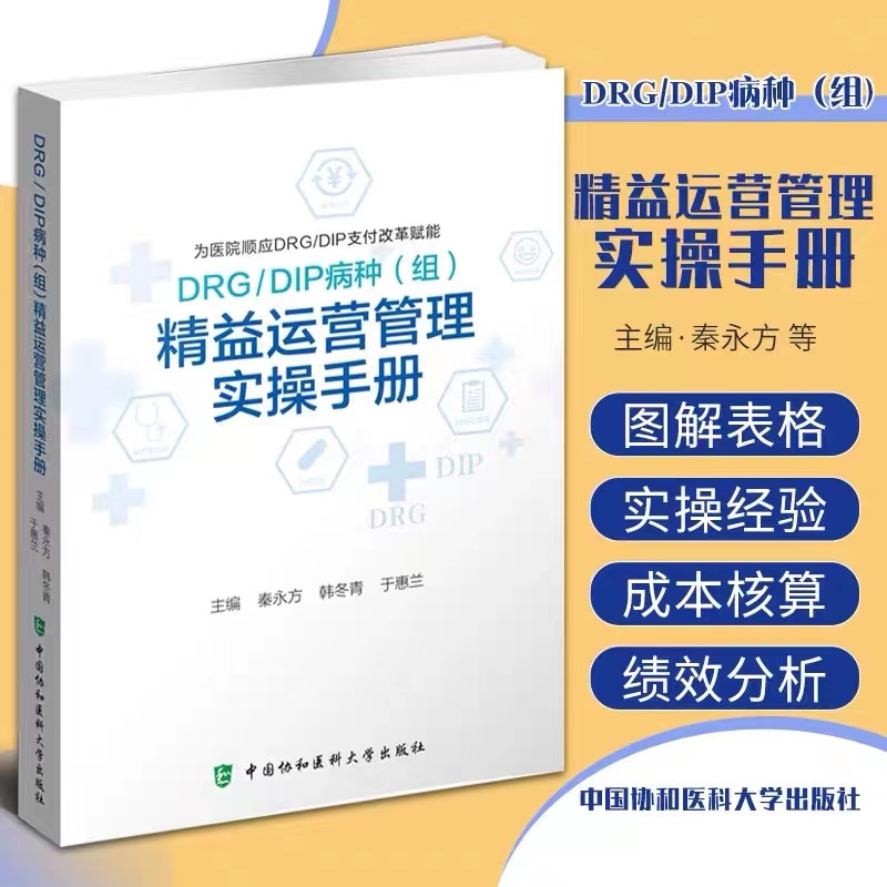 DRG/DIP病种(组)精益运营管理