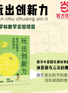 【当当网旗舰店】玩出创新力：跨学科数学实验项目（大教育书系）教育类书籍教育思想文集 教师教学培训用书给教师的建议